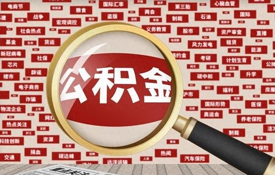 公积金可以提取吗-乐清公积金代办平台